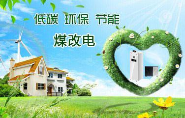 2018年煤改電鍋爐推廣使用有你的老家嗎？