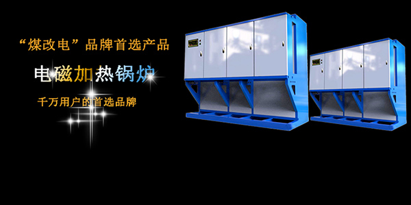 電磁加熱鍋爐比電阻式鍋爐價格貴在哪里？